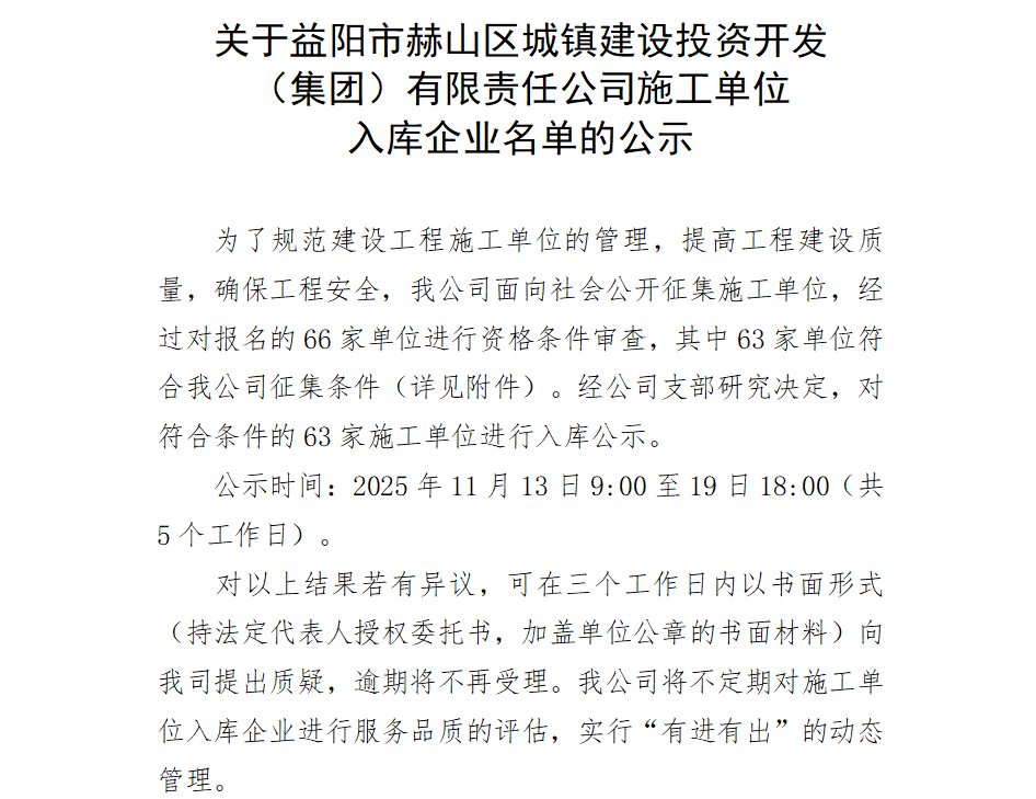 關(guān)于益陽市赫山區(qū)城鎮(zhèn)建設(shè)投資開發(fā) （集團(tuán)）有限責(zé)任公司施工單位 入庫企業(yè)名單的公示