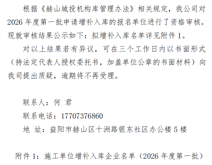 關(guān)于益陽(yáng)市赫山區(qū)城鎮(zhèn)建設(shè)投資開(kāi)發(fā) （集團(tuán)）有限責(zé)任公司施工單位 增補(bǔ)入庫(kù)企業(yè)名單的公示